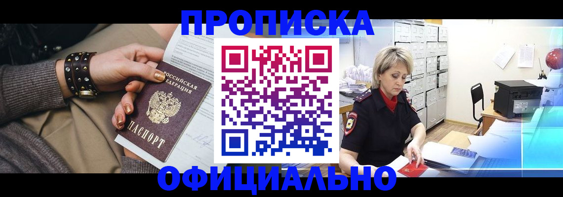 прописка законно в Армавире